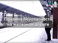 Правила поведения на железной дороге